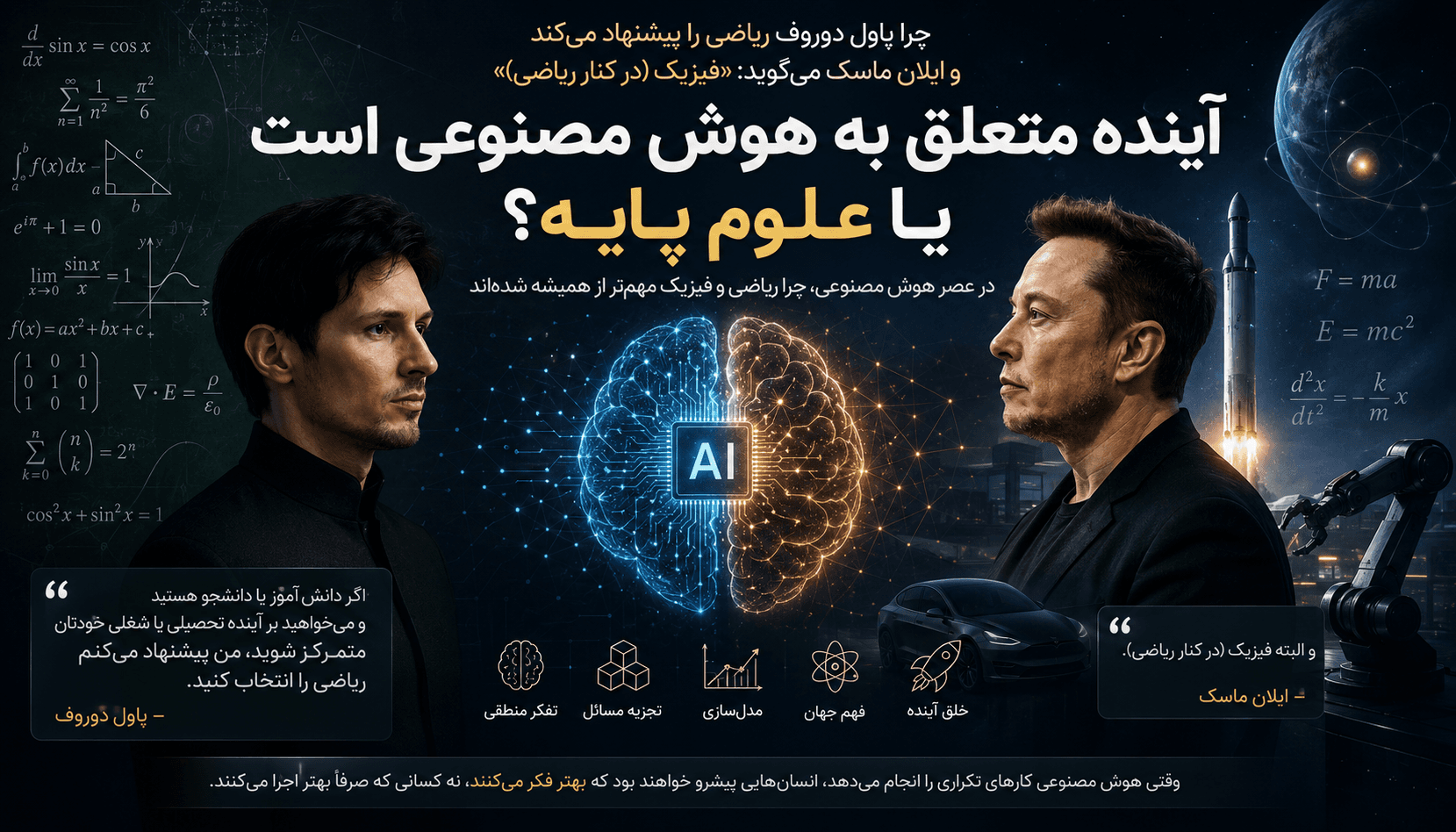 چرا در عصر هوش مصنوعی، ریاضی و فیزیک مهم‌تر از همیشه شده‌اند؟