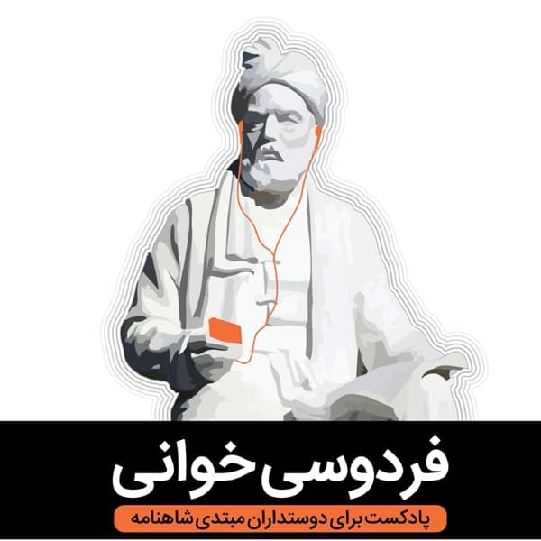 کاور پادکست فردوسی‌خوانی از امیر خادم
