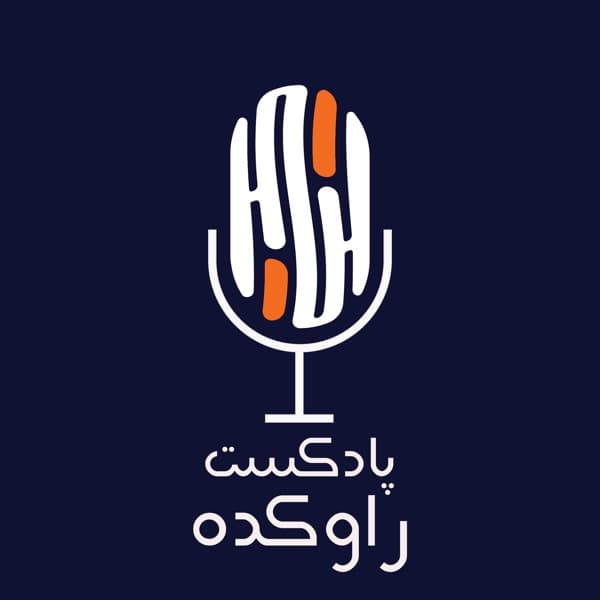 کاور پادکست راوکده از محمدعلی نامه‌ای و تیم راوکده